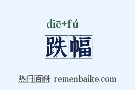 跌幅是什么意思的图片